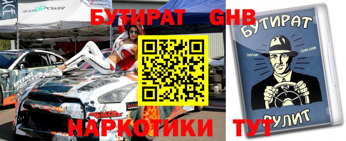 Кингисепп  БУТИРАТ  Вход с VPN  Бутират жидкий экстази 