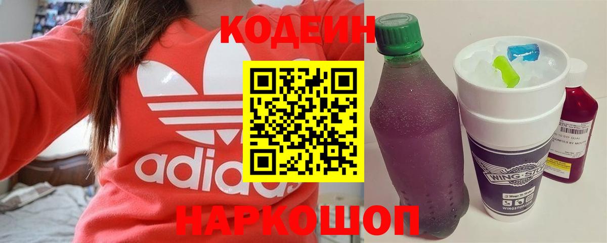 Кодеин Purple Drank Кингисепп